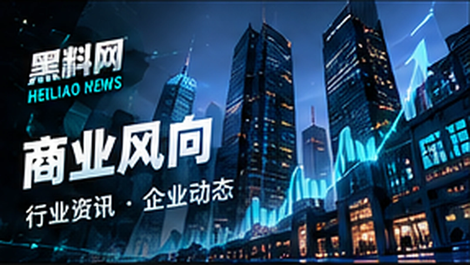 商务建筑与信息图概念画面